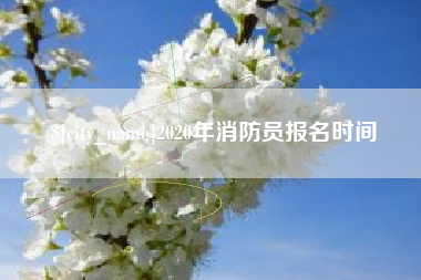 海盐2020年消防员报名时间