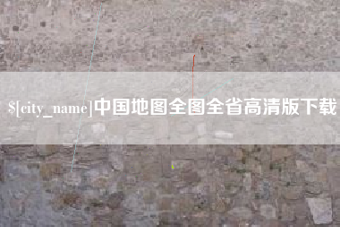 海盐中国地图全图全省高清版下载