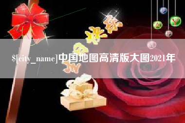 海盐中国地图高清版大图2021年