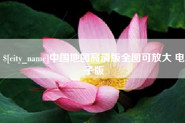 海盐中国地图高清版全图可放大 电子版