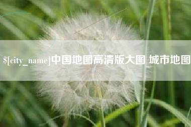 海盐中国地图高清版大图 城市地图