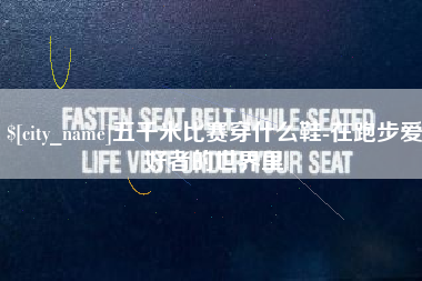 海盐五千米比赛穿什么鞋-在跑步爱好者的世界里
