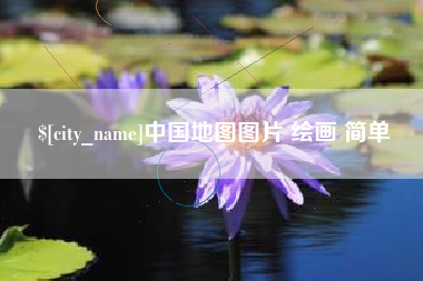 海盐中国地图图片 绘画 简单