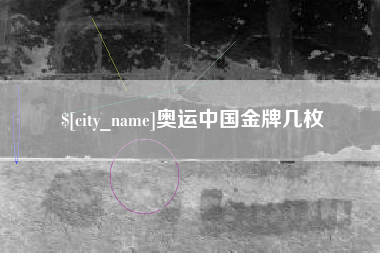 海盐奥运中国金牌几枚