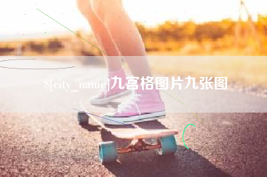 海盐九宫格图片九张图