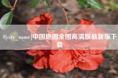 海盐中国地图全图高清版最新版下载
