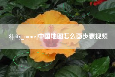 海盐中国地图怎么画步骤视频