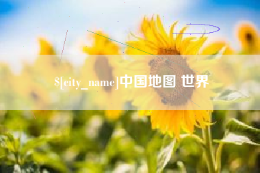 海盐中国地图 世界