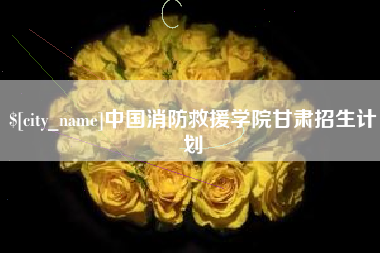 海盐中国消防救援学院甘肃招生计划