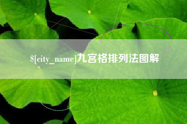 海盐九宫格排列法图解