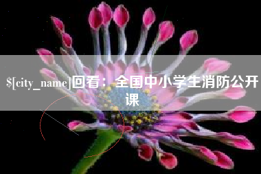 海盐回看：全国中小学生消防公开课