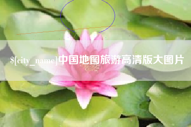 海盐中国地图旅游高清版大图片