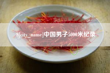 海盐中国男子5000米纪录