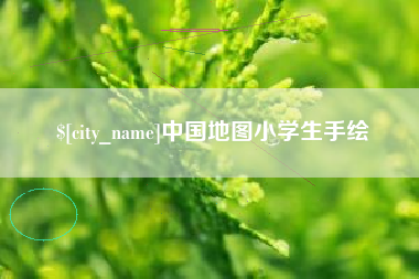 海盐中国地图小学生手绘