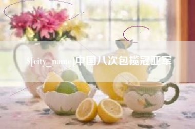 海盐中国八次包揽冠亚军