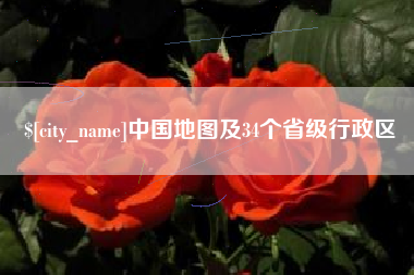 海盐中国地图及34个省级行政区