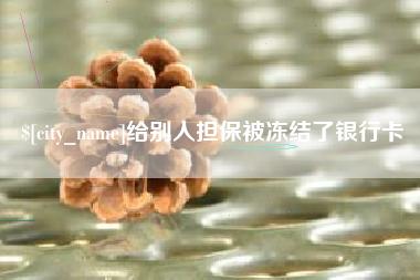 海盐给别人担保被冻结了银行卡
