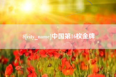 海盐中国第16枚金牌