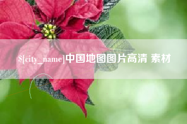 海盐中国地图图片高清 素材