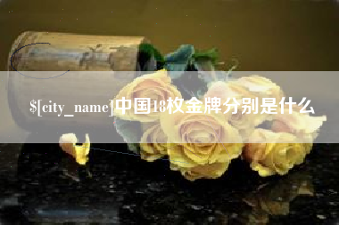 海盐中国18枚金牌分别是什么