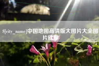 海盐中国地图高清版大图片大全图片欣赏