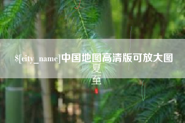海盐中国地图高清版可放大图