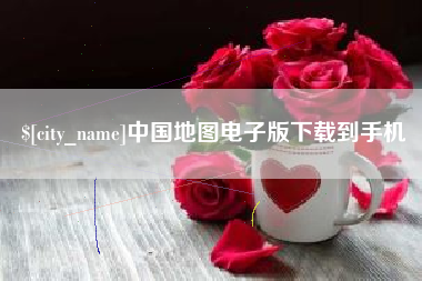 海盐中国地图电子版下载到手机