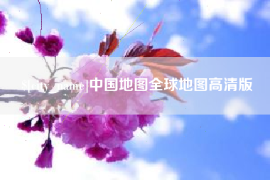 海盐中国地图全球地图高清版