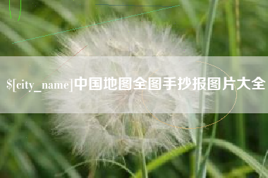 海盐中国地图全图手抄报图片大全