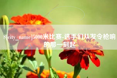 海盐5000米比赛-选手们从发令枪响的那一刻起