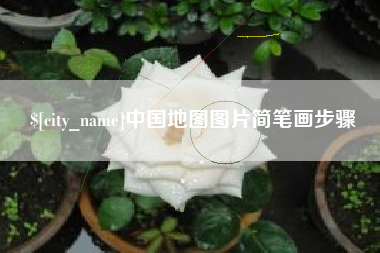 海盐中国地图图片简笔画步骤
