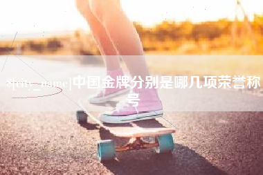 海盐中国金牌分别是哪几项荣誉称号