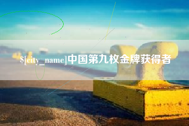 海盐中国第九枚金牌获得者