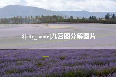 海盐九宫图分解图片