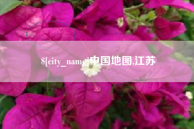海盐中国地图,江苏