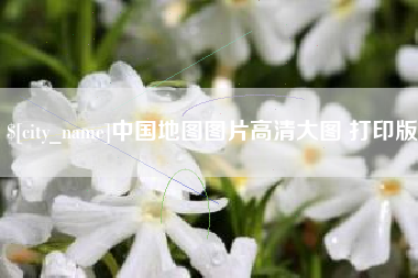 海盐中国地图图片高清大图 打印版