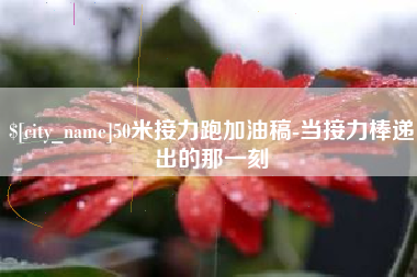 海盐50米接力跑加油稿-当接力棒递出的那一刻