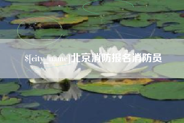 海盐北京消防报名消防员