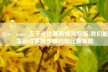 海盐五千米比赛视频完整版-我们能学到许多跑步技巧和比赛策略