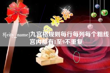 海盐九宫格规则每行每列每个粗线宫内都有1至9不重复