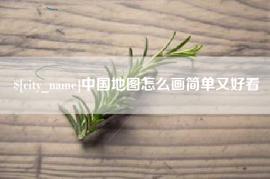 海盐中国地图怎么画简单又好看