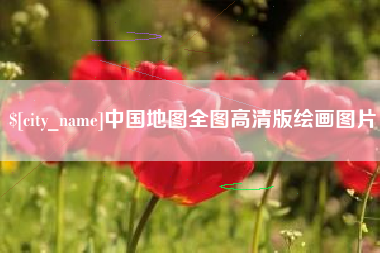 海盐中国地图全图高清版绘画图片