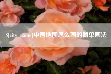 海盐中国地图怎么画的简单画法