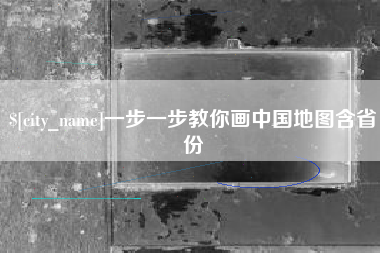 海盐一步一步教你画中国地图含省份