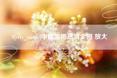 海盐中国地图高清全图 放大