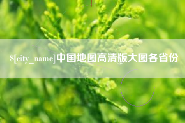 海盐中国地图高清版大图各省份