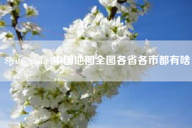 海盐中国地图全图各省各市都有啥