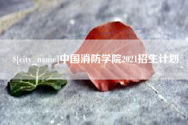 海盐中国消防学院2021招生计划