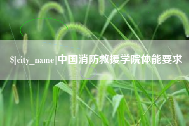 海盐中国消防救援学院体能要求