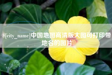 海盐中国地图高清版大图可打印带地名的图片